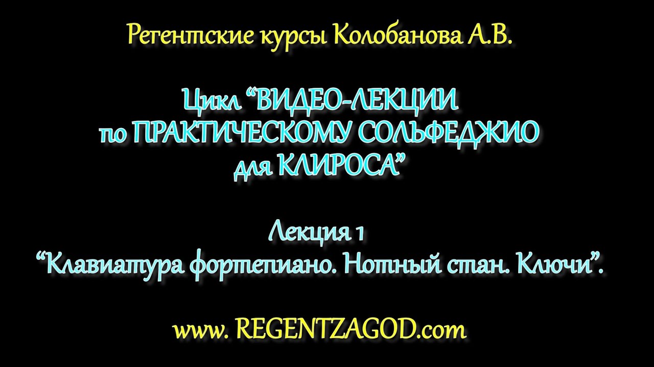 Практическое сольфеджио для клироса. Лекция 1. Регентские курсы Колобанова А.В.