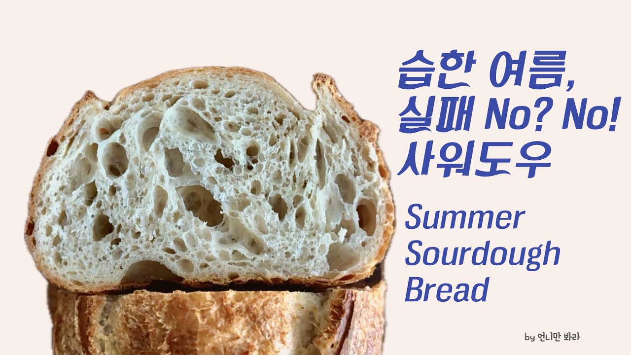 습한 여름, 실패 No? No! 기본 사워도우 (feat.믹서기) Humid Summer, No Fail Sourdough Bread (Stand mixer) [자막/CC]
