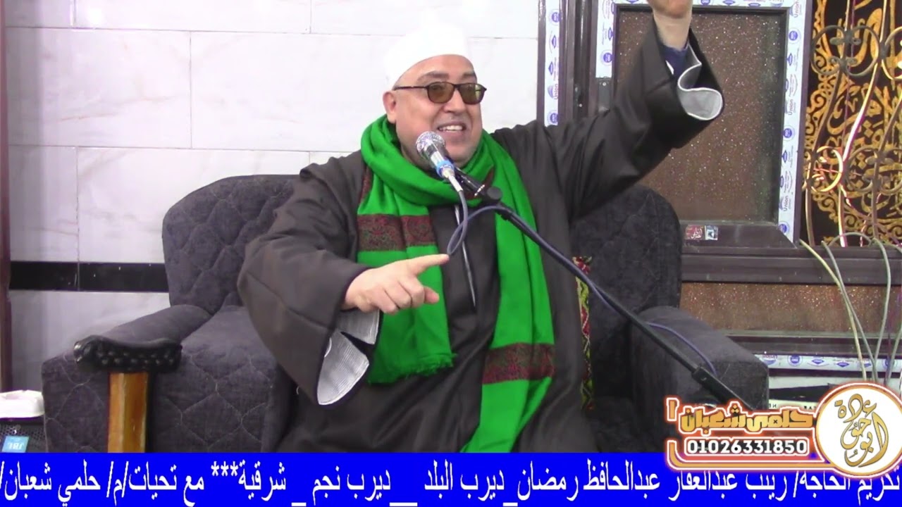 خطبه العصر من عزاء عائلات ابو رمضان ديرب نجم البلد شرقيه 2025/12/2