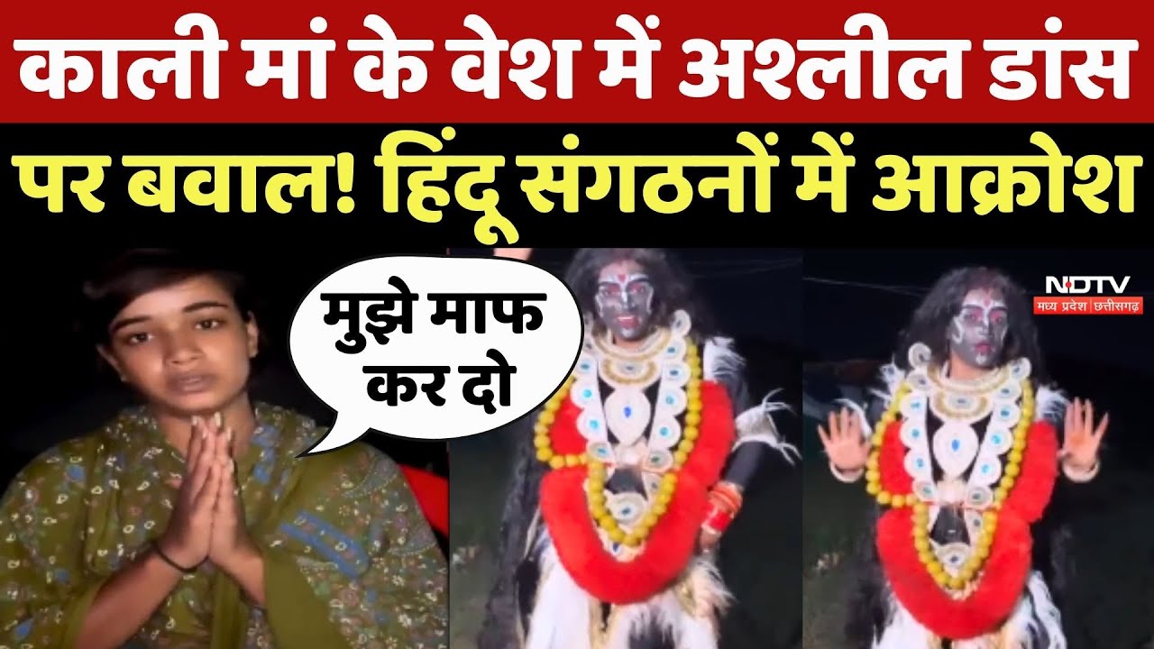 Gwalior Viral Video: Kali Maa के वेश में अश्लील डांस पर बवाल! Hindu संगठनों में आक्रोश | MP News