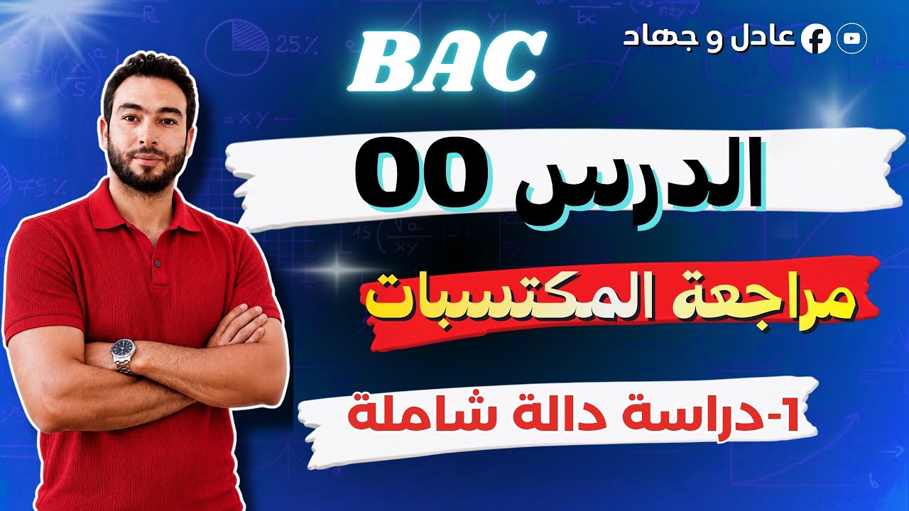 مراجعة مكتسبات رياضيات بكالوريا