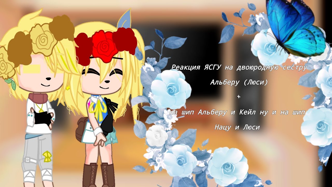 ✨Реакция ЯСГУ на двоюродную сестру Альберу (Люси)🔑✨