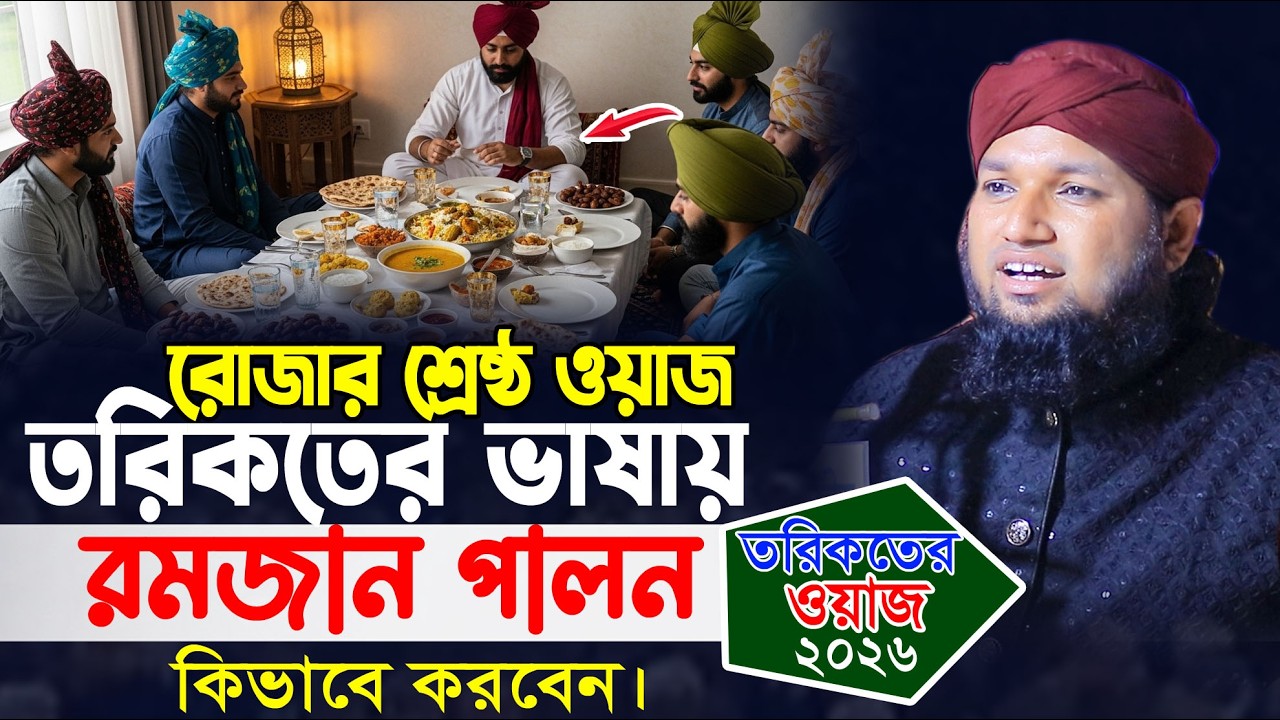 রোজার ওয়াজ । তরিকতে কিভাবে রমজান পালন করবেন । মুফতি জুনাঈদ হোসেন জালালী Mufti Jonaid Hossain Jalali