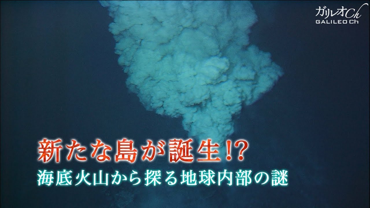 【海底火山大噴火】新たな島が誕生！？ 海底火山から探る地球内部の謎 ｜ ガリレオX第70回