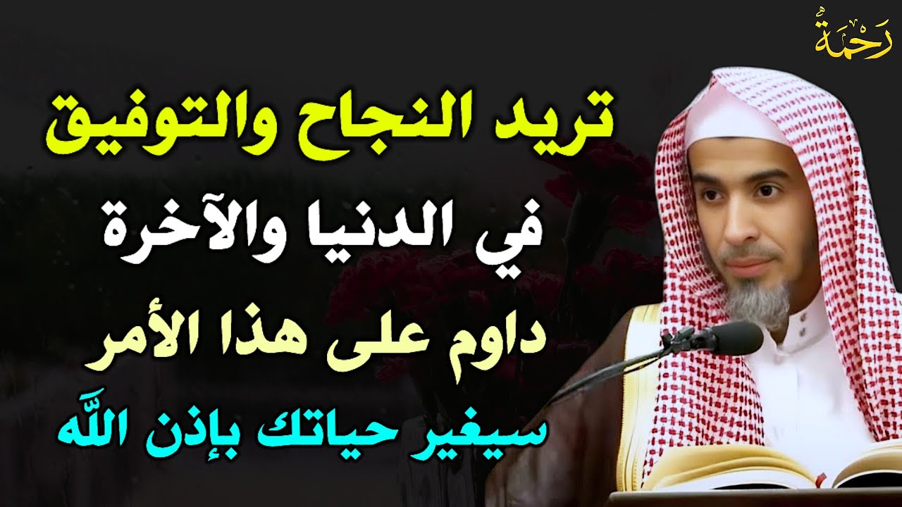 تريد النجاح والتوفيق في الدنيا والآخرة داوم على هذا الأمر سيغير حياتك بإذن الله.. عبد السلام الشويعر