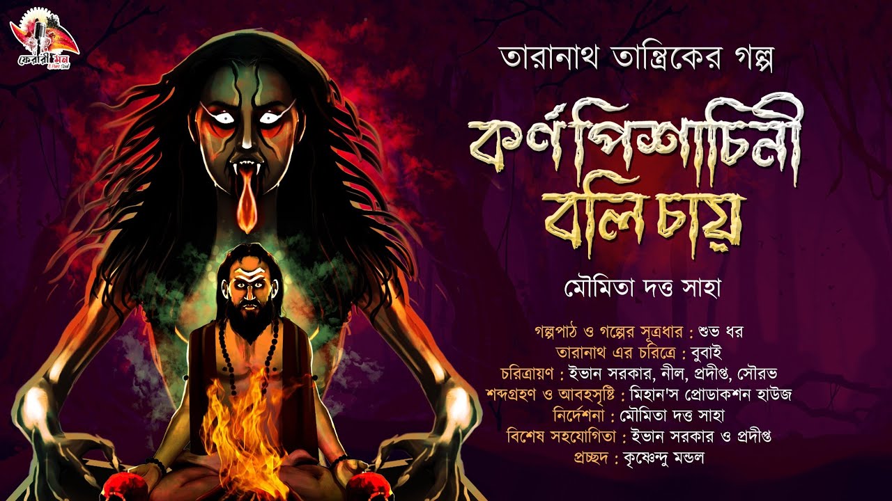 Taranath Tantrik : কর্ণপিশাচিনী বলি চায়(তন্ত্র গল্প) | Moumita Dutta Saha |তারানাথ তান্ত্রিকের গল্প