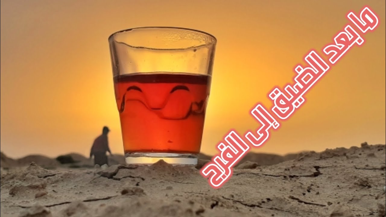 على رأي المثل ما بعد الضيق الى الفرج 🤲🏻