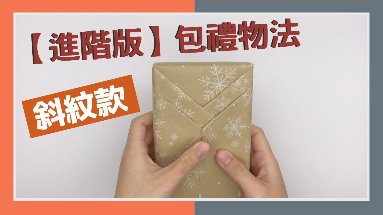 【超簡單】包裝禮物法-進階版！高雅又美麗的包裝方法！一分鐘極速包禮物教學｜手殘黨必學基本款｜VNT輕鬆小棧