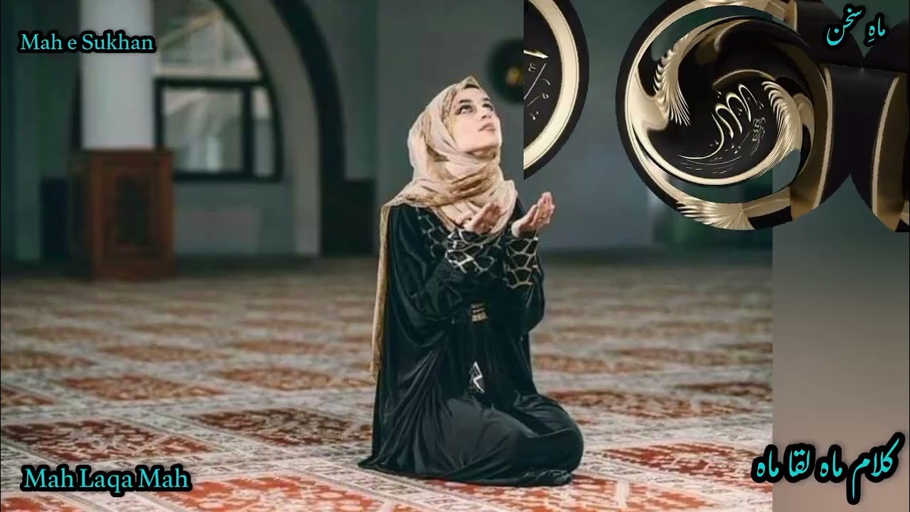 عنوان (Title)​یا الٰہی عقل و دانش کو سراپا نور کر | ایک پُر اثر دعا | ماہِ سخن