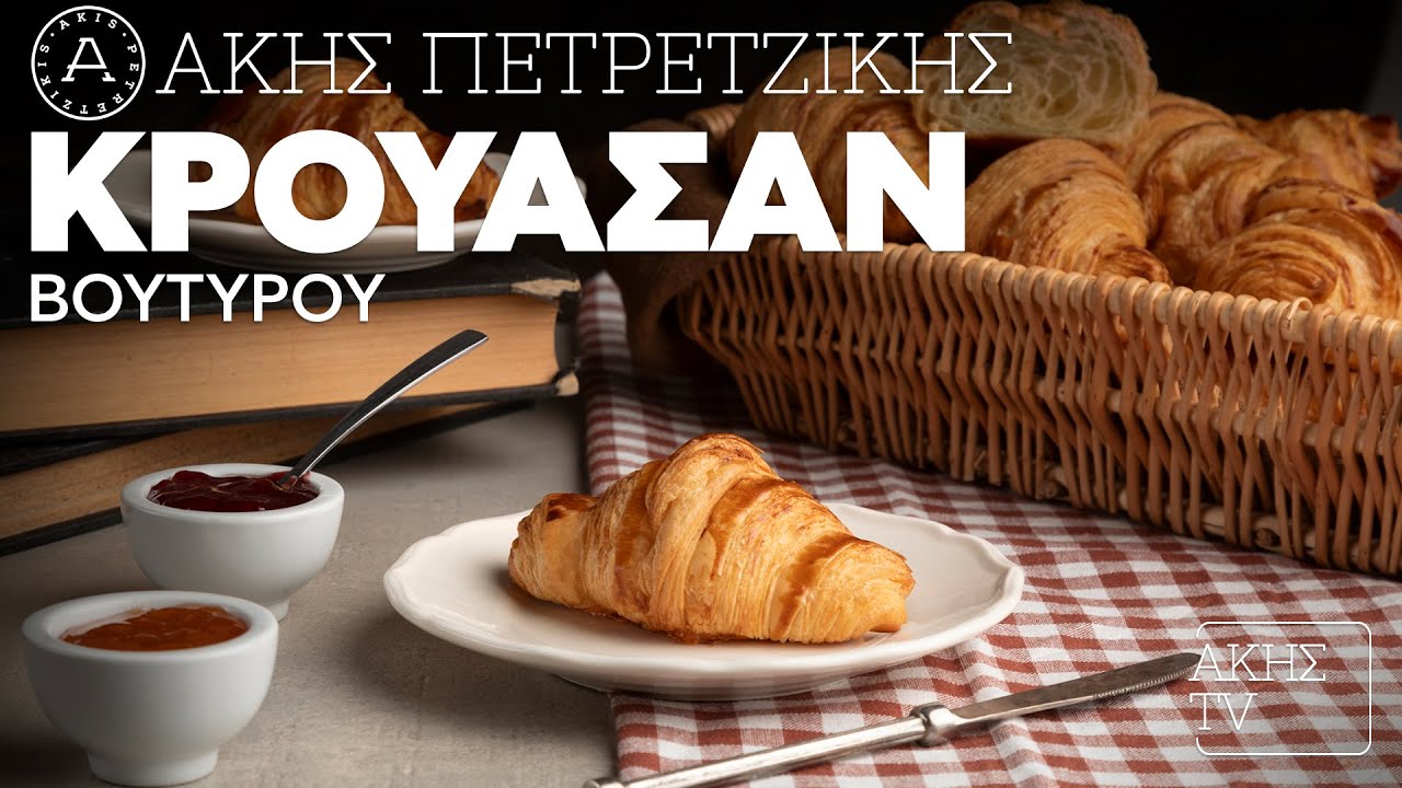 Κρουασάν Βουτύρου Επ. 56 | Kitchen Lab TV | Άκης Πετρετζίκης