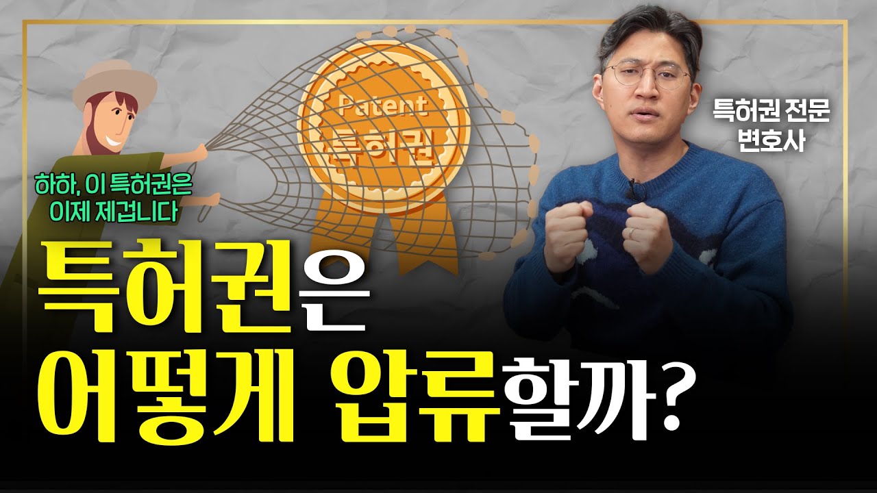 빈털털이 채무자의 마지막 재산, 특허권 압류방법 알려드릴게요.