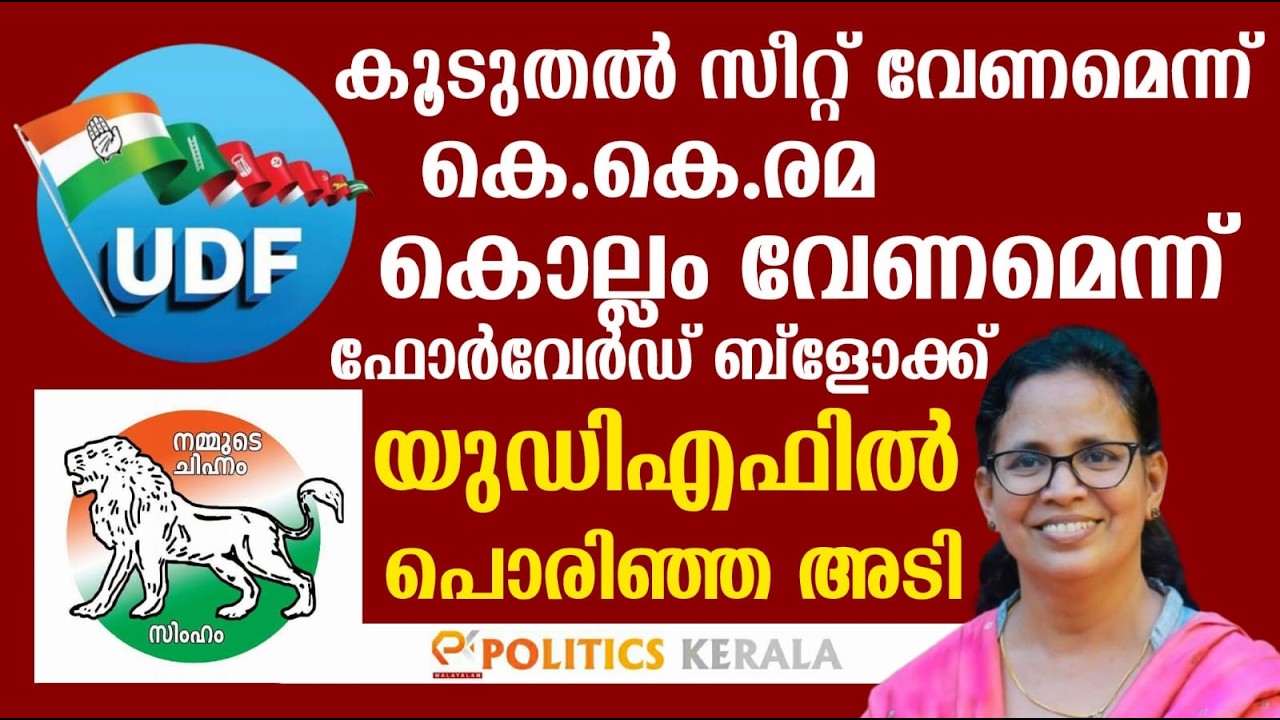 കൂടുതൽ സീറ്റ് വേണമെന്ന്  കെ.കെ.രമ | കൊല്ലം വേണമെന്ന് ഫോർവേർഡ് ബ്ളോക്ക് | യുഡിഎഫിൽ പൊരിഞ്ഞ അടി