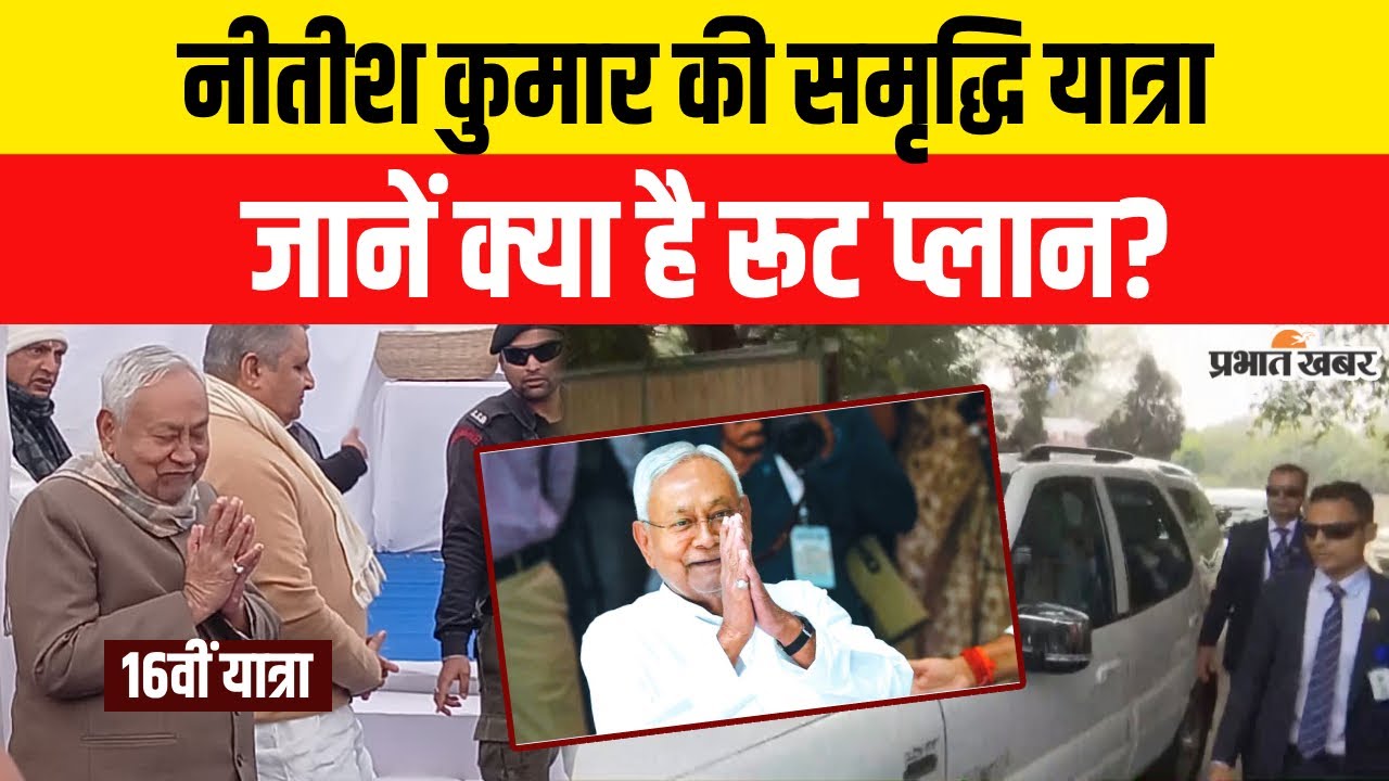 Samridhi Yatra: Bihar के CM Nitish Kumar की समृद्धि यात्रा की शुरुआत, जानिए क्या है पूरा प्लान?