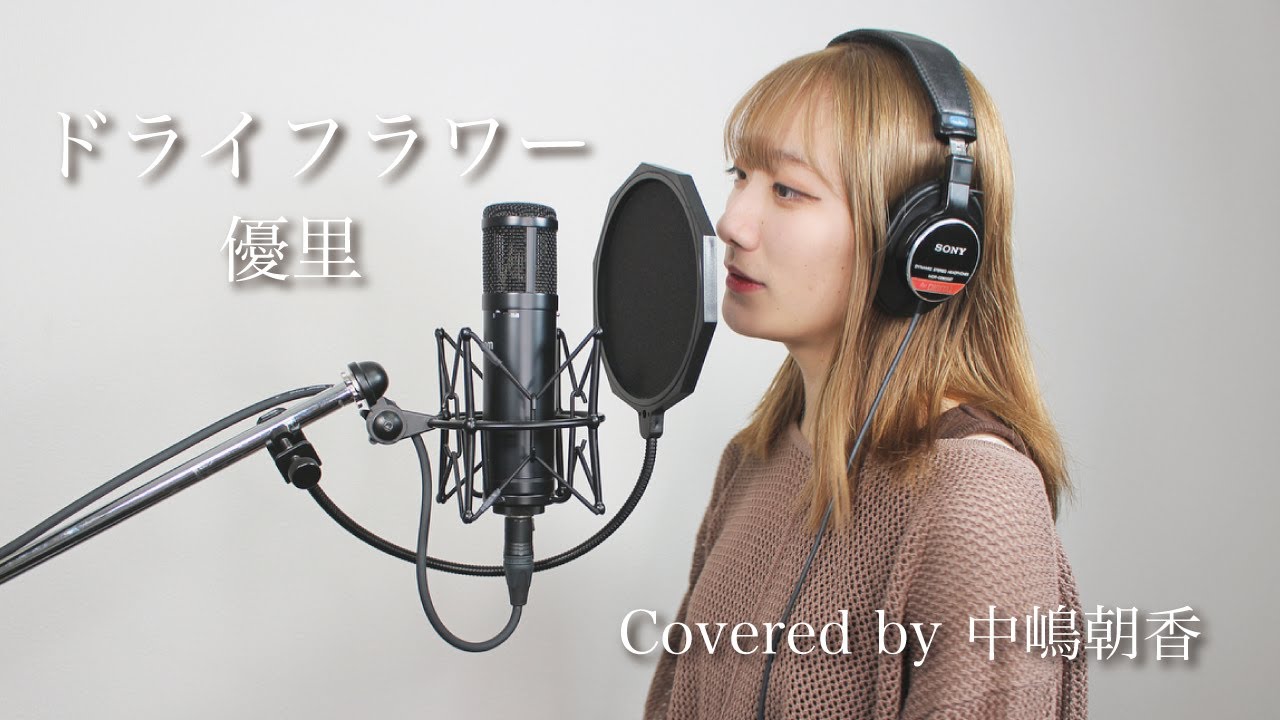 ドライフラワー / 優里【Covered by 中嶋朝香】