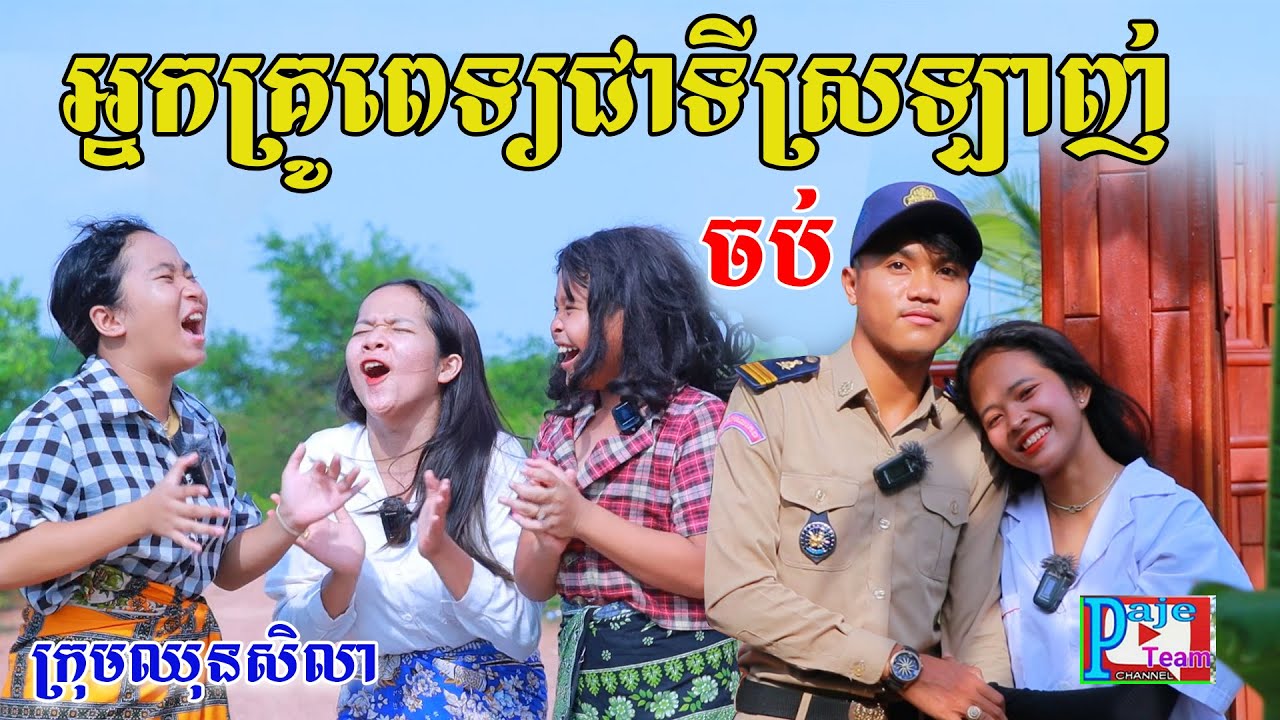អ្នកគ្រូពេទ្យជាទីស្រលាញ់(ភាគបញ្ចប់)ពីស្ករគ្រាប់Frutati, New comedy videos from Paje Team
