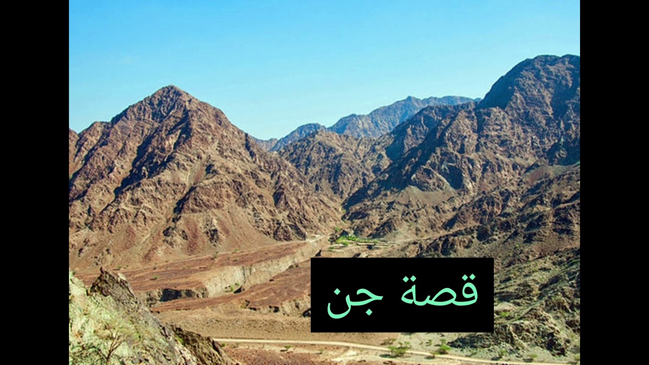 72- قصة جن في الجبال