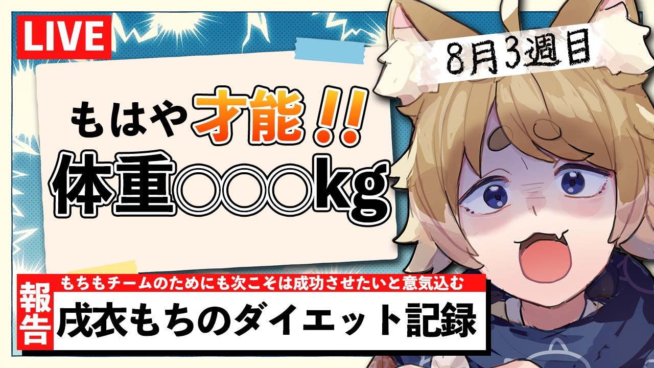 【ダイエット  】3週目！8月下旬での体重はいかに？？？【#男性vtuber / #戌衣もち】