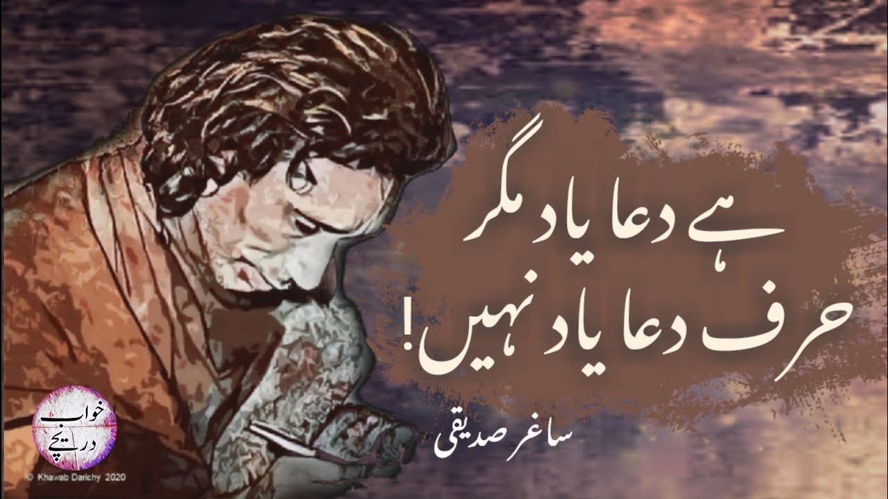 Hai Dua Yaad Magar Harf e Dua Yaad Nahi | Saghar Siddique | Khawab Darichy | Urdu Poetry