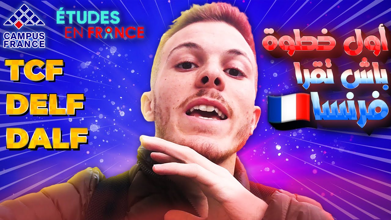 Études En France 🇫🇷 | !!😱 TCF/DELF ف C1 كيفاش تجيب