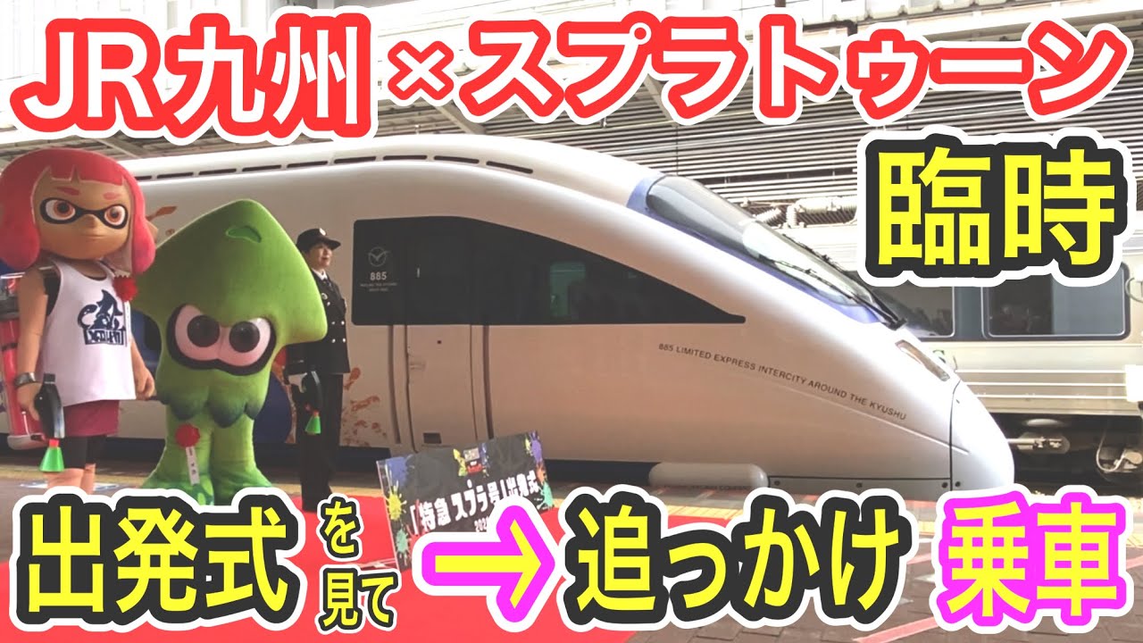 【JR九州×スプラトゥーン】 臨時列車 出発式→追っかけ乗車 “特急スプラ号” 885系 ラッピング車両 SM6編成) 2024年2月16日 博多発大分行き splatoon3【スプラトレイン】