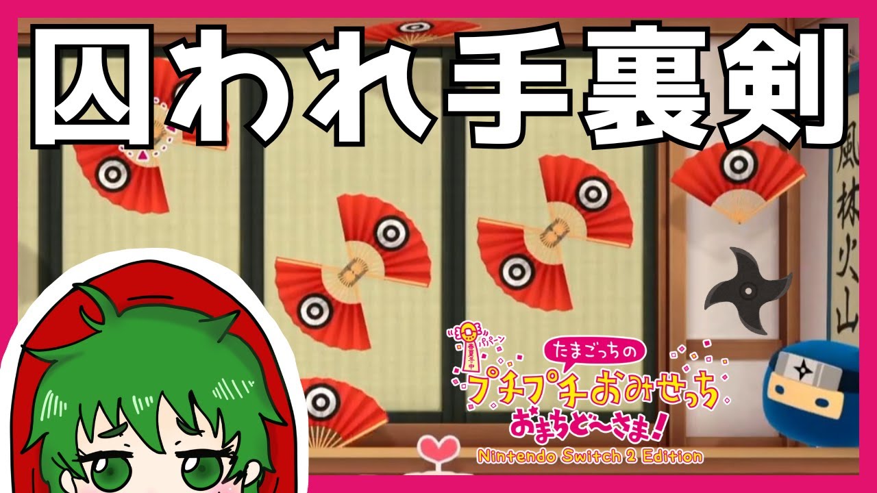 逃げられない！手裏剣地獄【たまごっちのプチプチおみせっちおまちど～さま！】
