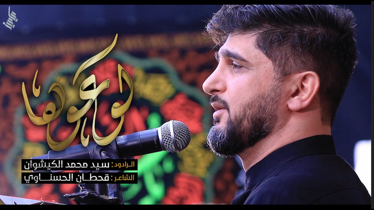 لوعوها | الرادود السيد محمد الكيشوان