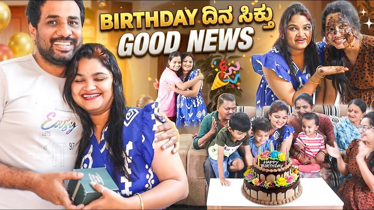 GOOD NEWS💕 ಸಿಕ್ತು ನನ್ನ Birthday ದಿನ😍ಎಲ್ಲರೂ ಬಂದು Surprise ಕೊಟ್ಟರು♥️