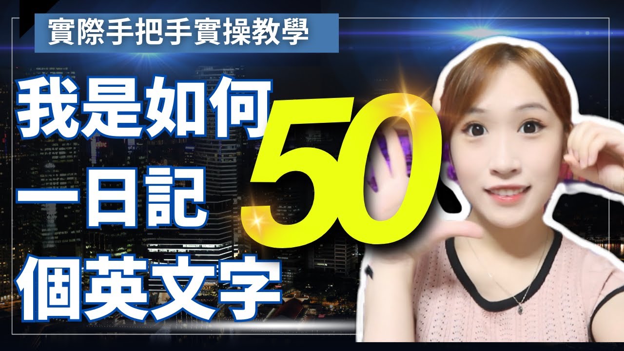 我是如何 1天記50個英文單字 ！？ 教育碩士生手把手教你背英語單詞實操方法