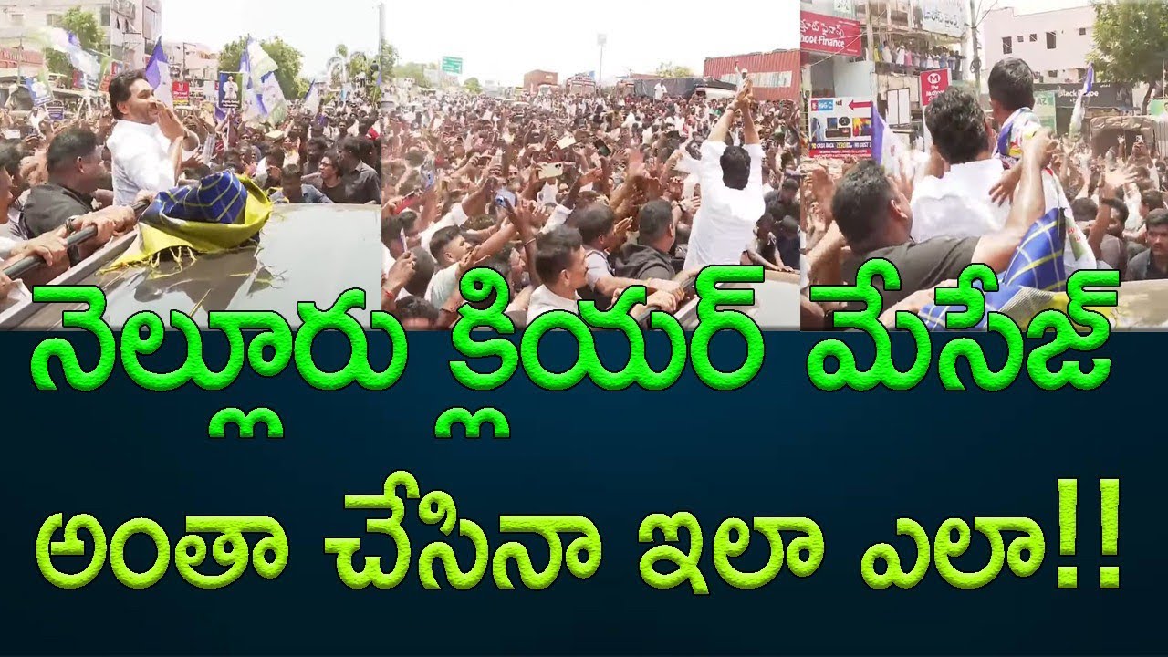 YS Jagan tour : Nellore publice have given a clear message to ruling party || AP PRIDE