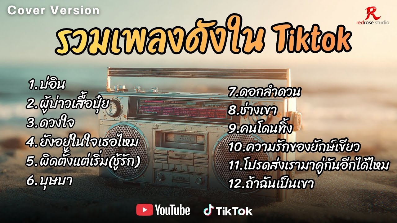 รวมเพลงดังเพราะๆ ติดหูฮิตในTiktok ปี2569 COVER  l บ่อิน l ผู้บ่าวเสื้อปุ๋ย l ดวงใจ l