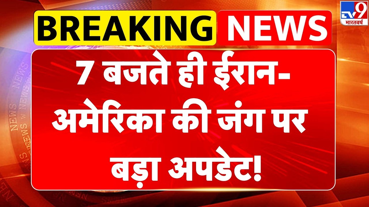 Iran vs USA War: 7 बजते ही अमेरिका-ईरान की जंग पर बड़ा अपडेट!- TV9 | Trump | Khamenei |Breaking News