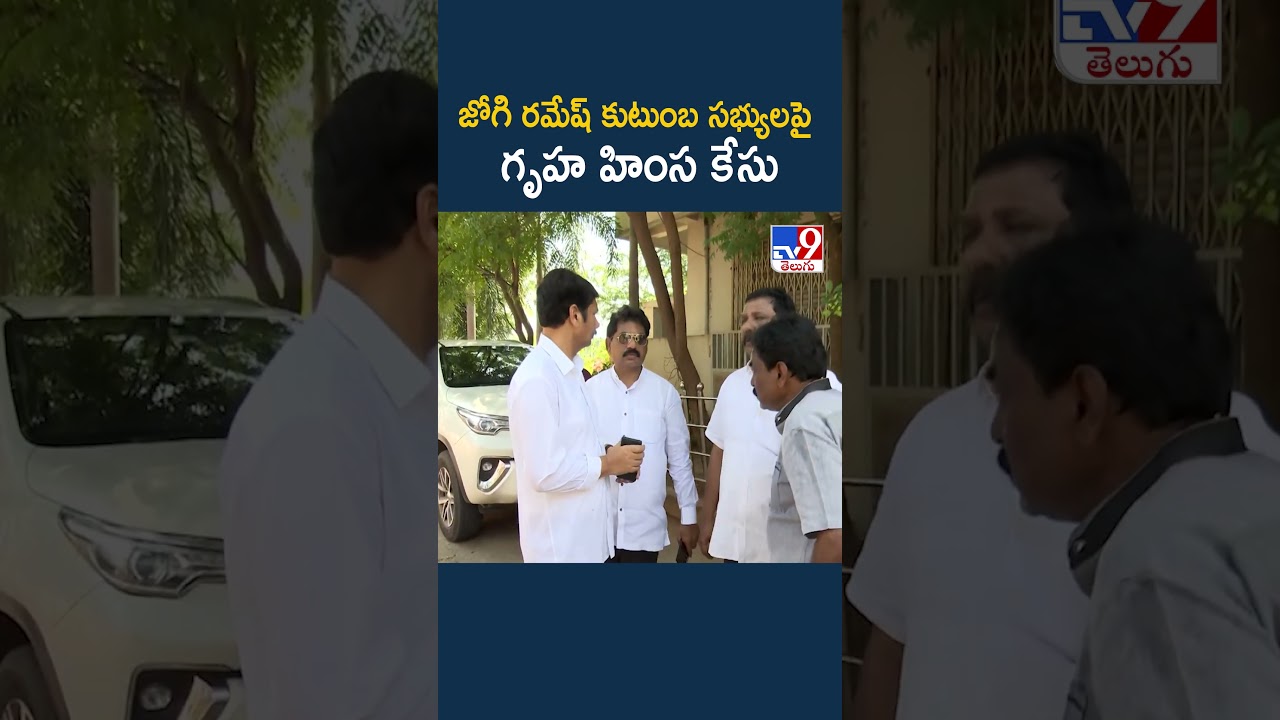 Jogi Ramesh Family : జోగి రమేష్ కుటుంబ సభ్యులపై గృహ హింస కేసు - TV9