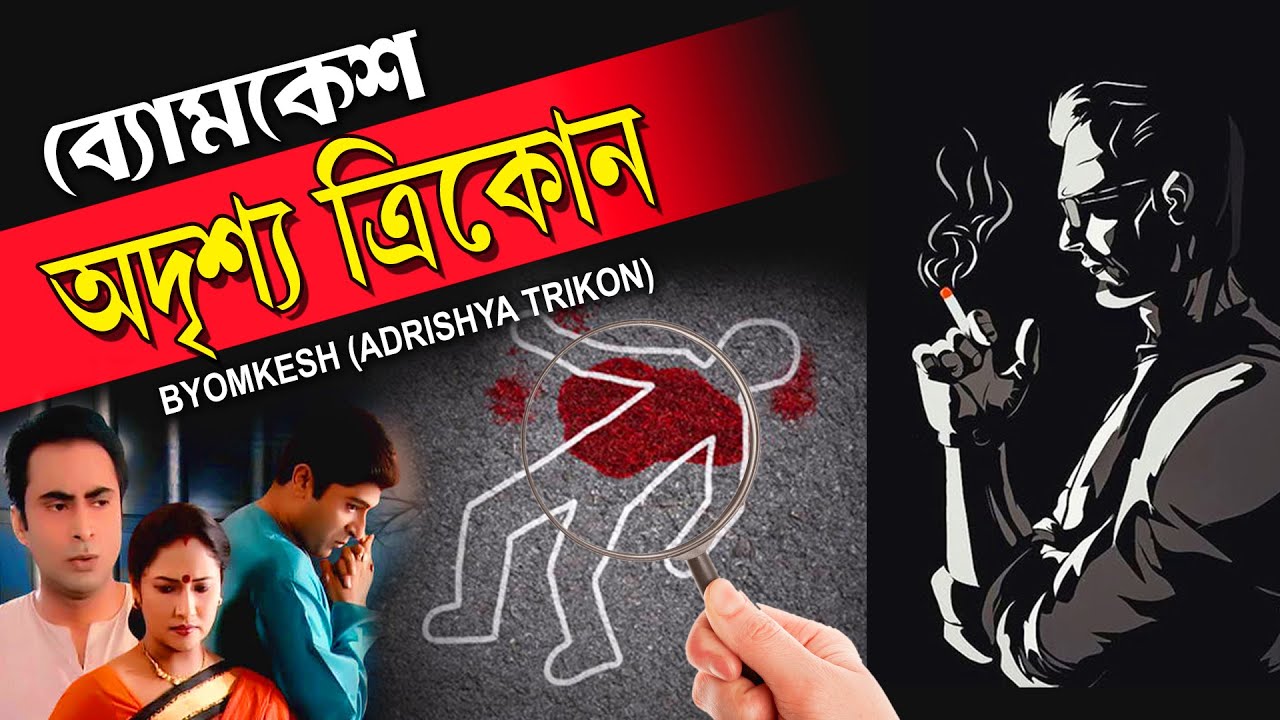 ADRISHYA TRIKON | অদৃশ্য ত্রিকোণ | BYOMKESH BAKSHI | SAPTORISHI |BIPLAB | PIYALI | TOLLYWOOD MOVIES