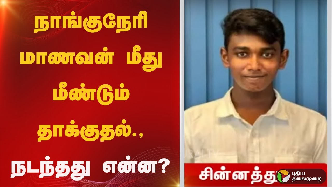 நாங்குநேரி மாணவன் மீது மீண்டும் தாக்குதல்.,நடந்தது என்ன? | Nanguneri