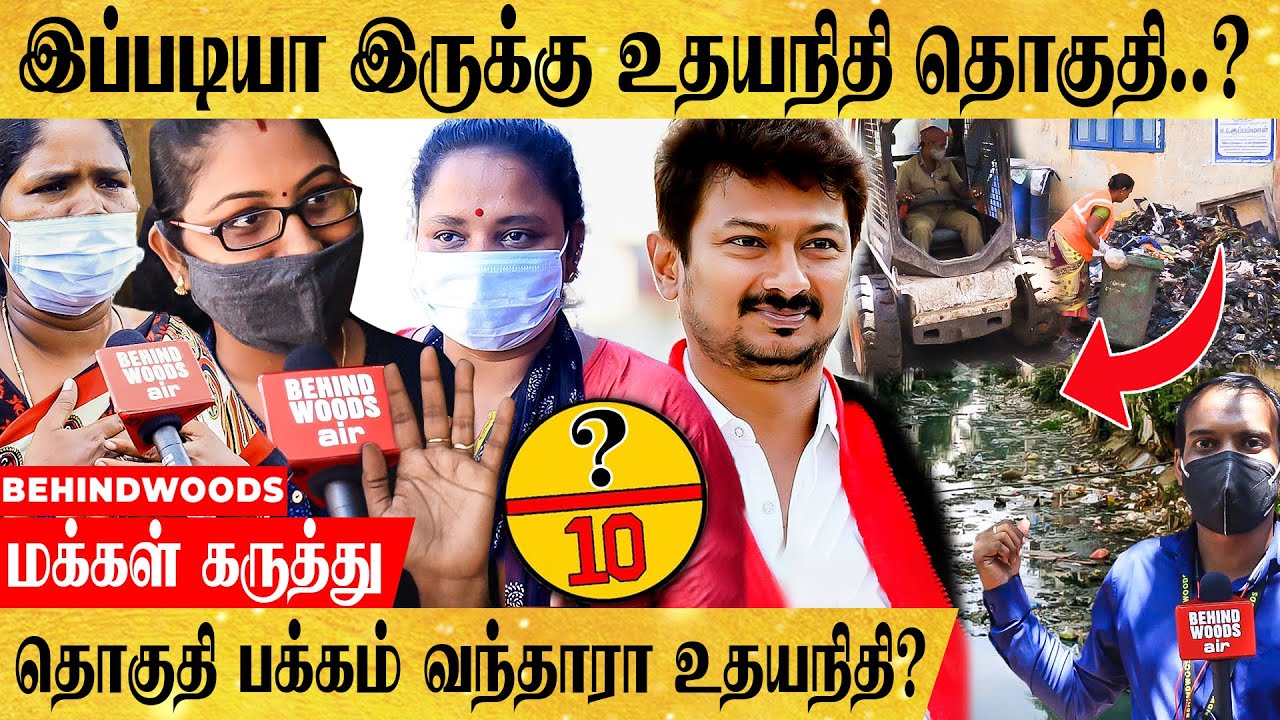 முதல் முறையா MLA- வான உதயநிதியின் செயல்பாடு எப்படி இருக்கு? சேப்பாக்கம் மக்கள் மனநிலை Live Report