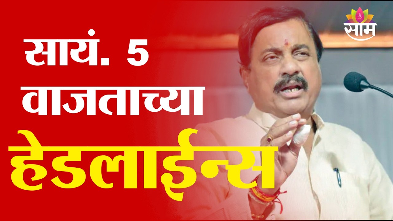 Saam TV Marathi News | Headlines 5 PM | 15 February 2026 | Marathi News