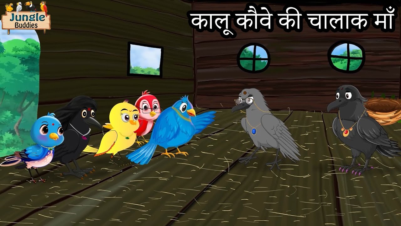 चिड़िया और कौवा कहानी | कार्टून चिड़िया | Kauwa Wala Hindi | Chidiya Wala Cartoon| Tuni Achi Cartoon
