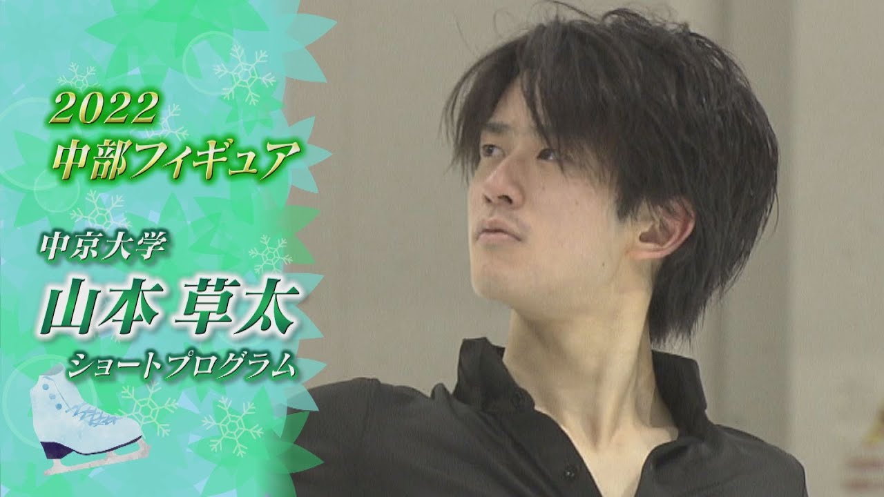 【2022中部フィギュア】「強くなりたい」山本草太（Sota YAMAMOTO)選手 SP【ノーカット】