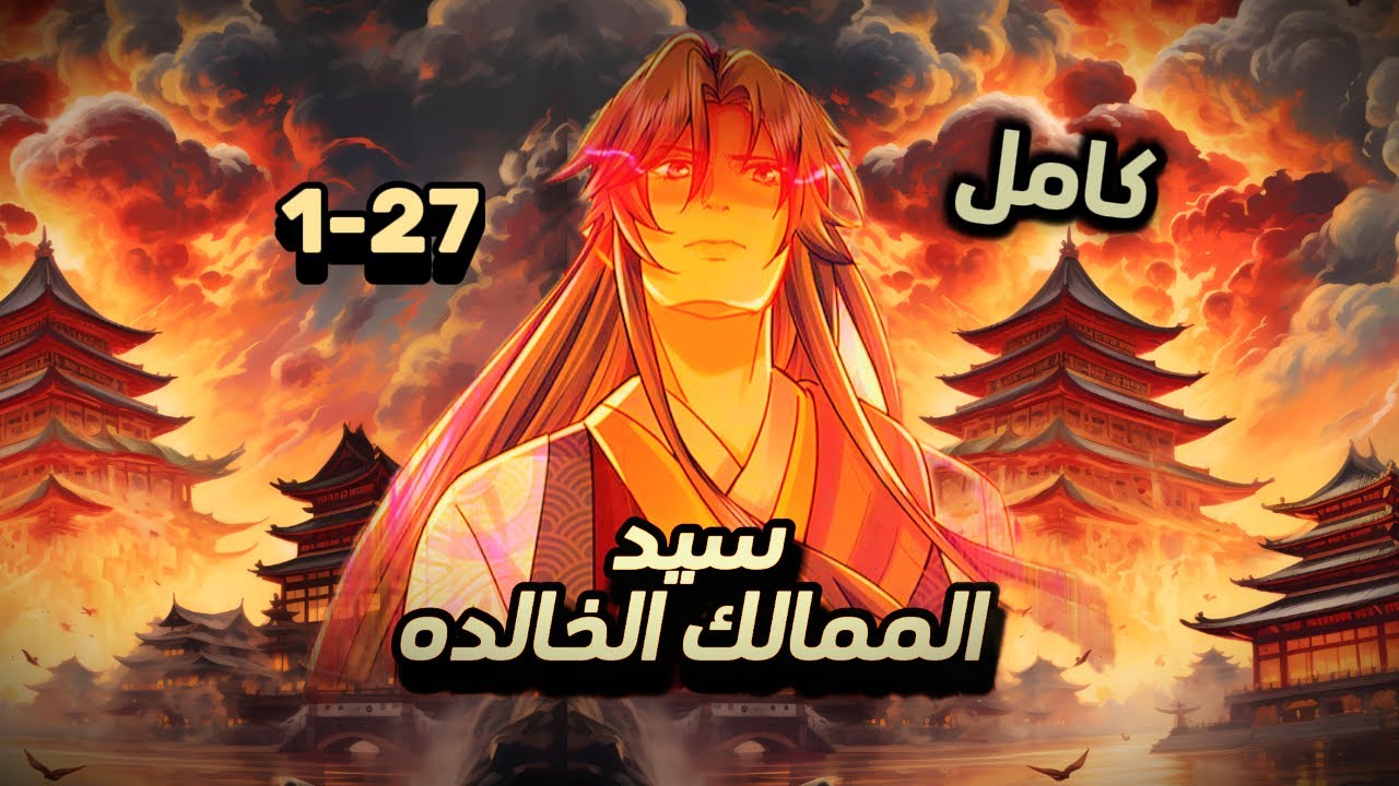 ملخص مانهو اكامل | حكايه سيد الممالك الخالده 1 - 27 كامل🔥✨