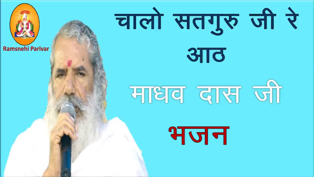 chalo satguru ji re aath bhajan madhu  l madhav das ji maharaj ke bhajan l माधव दास जी महाराज के भजन