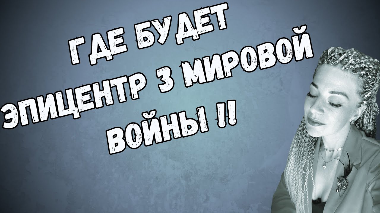 Где будет ЭПИЦЕНТР 3 МИРОВОЙ ВОЙНЫ? Новый ВОЕННЫЙ фронт к концу десятилетия | Анна Ефремова #джйотиш