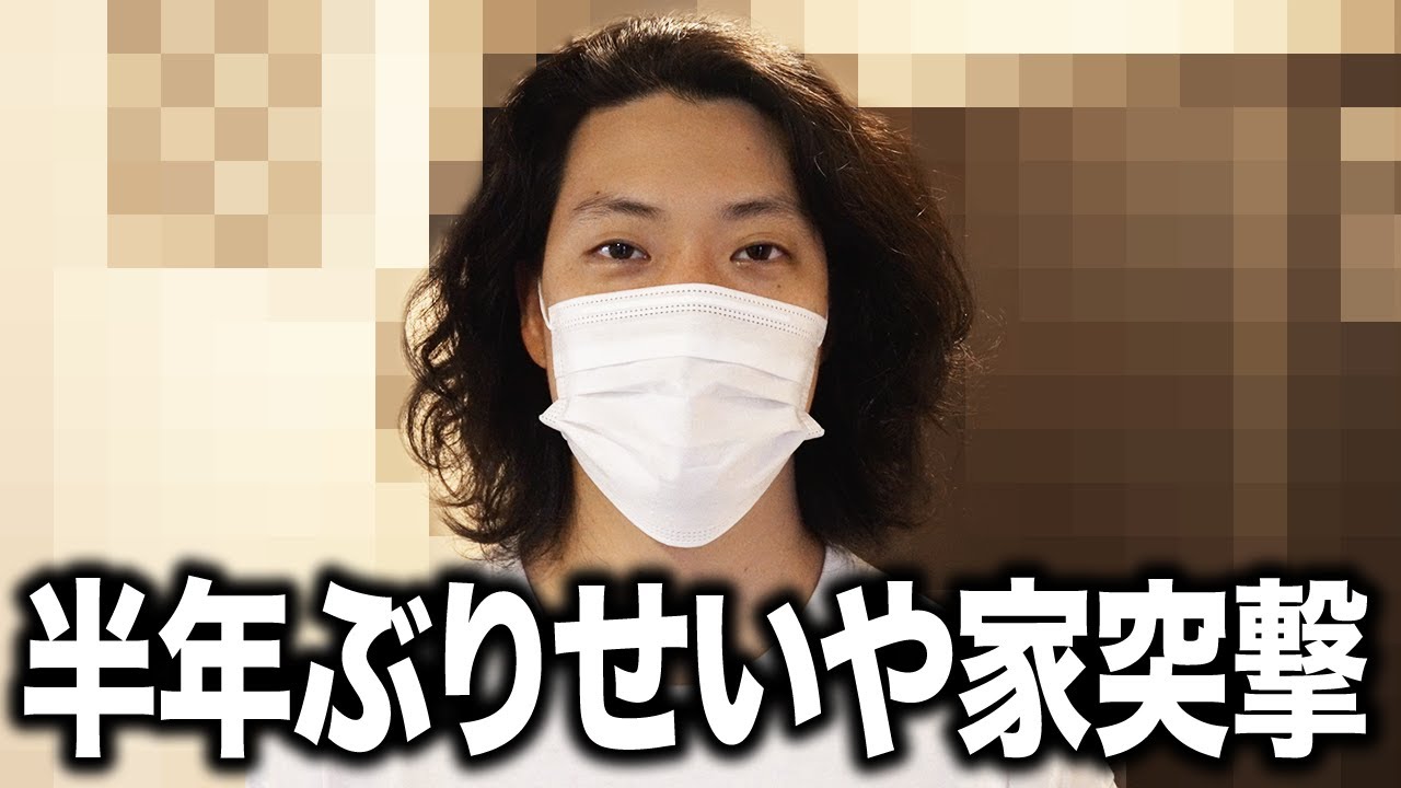 【半年ぶり】せいやの自宅へ突撃でウェルカム料理を振る舞ってもらう!? #1【霜降り明星】