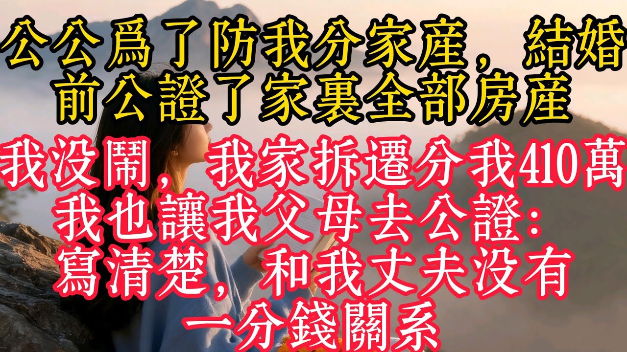 公公為了防我分家產，結婚前公證了家裡全部房產，我沒鬧，我家拆遷分我410萬，我也讓我父母去公證：寫清楚，和我先生沒有一分錢關係