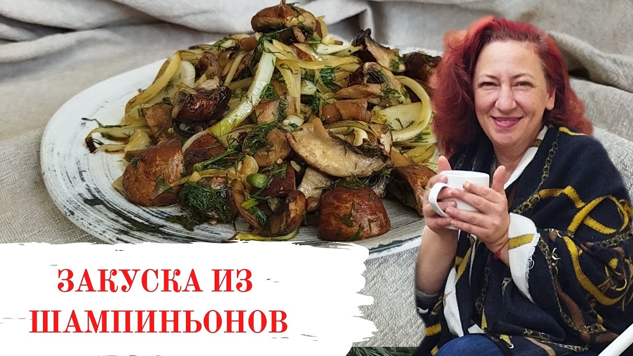 #284  Вкусные шампиньоны без хлопот 🌟  Минутные рецепты от тети Сони
