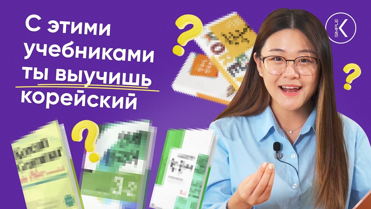 Учебники для изучения корейского языка. Как выучить корейский язык
