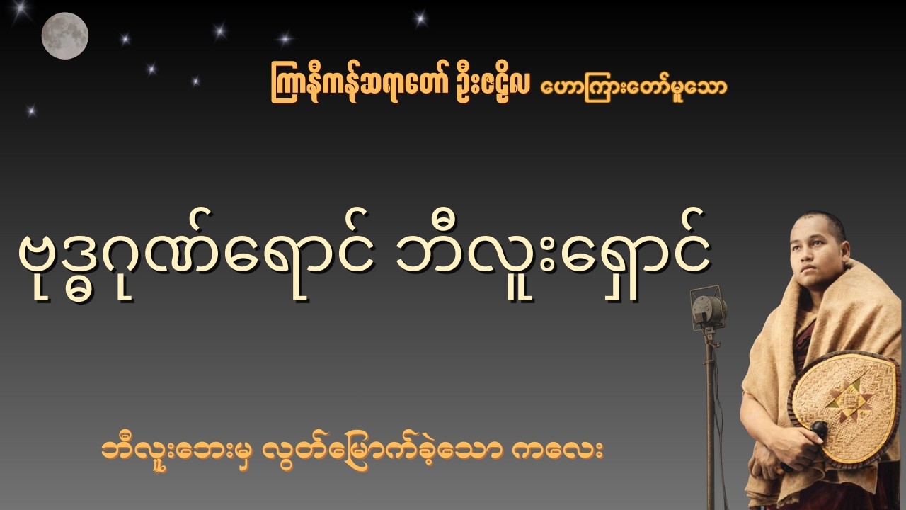 ဗုဒ္ဓဂုဏ်ရောင် ဘီလူးရှောင် ~ ကြာနီကန်ဆရာတော် ဦးဇဠိလ