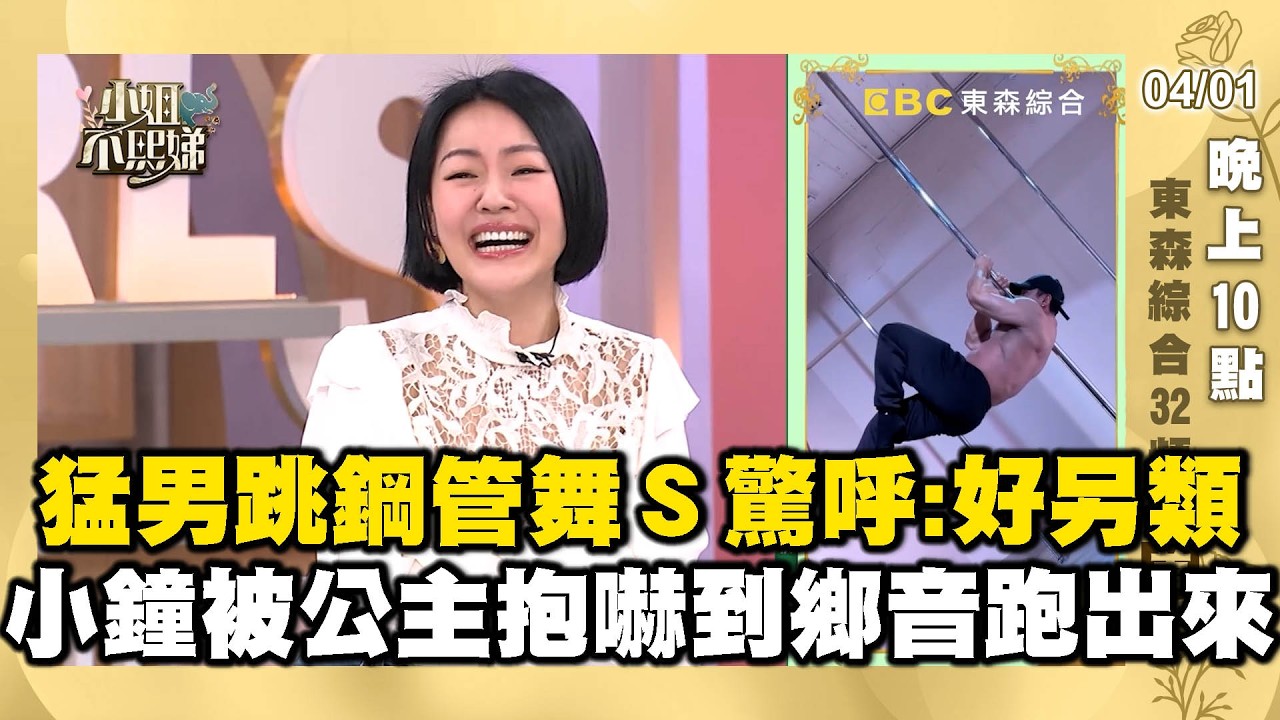 健身猛男跳鋼管舞小Ｓ驚呼：好另類！小鐘被公主抱嚇到鄉音跑出來！【✨精華搶先看】04/01 晚上10點 東森綜合32頻道