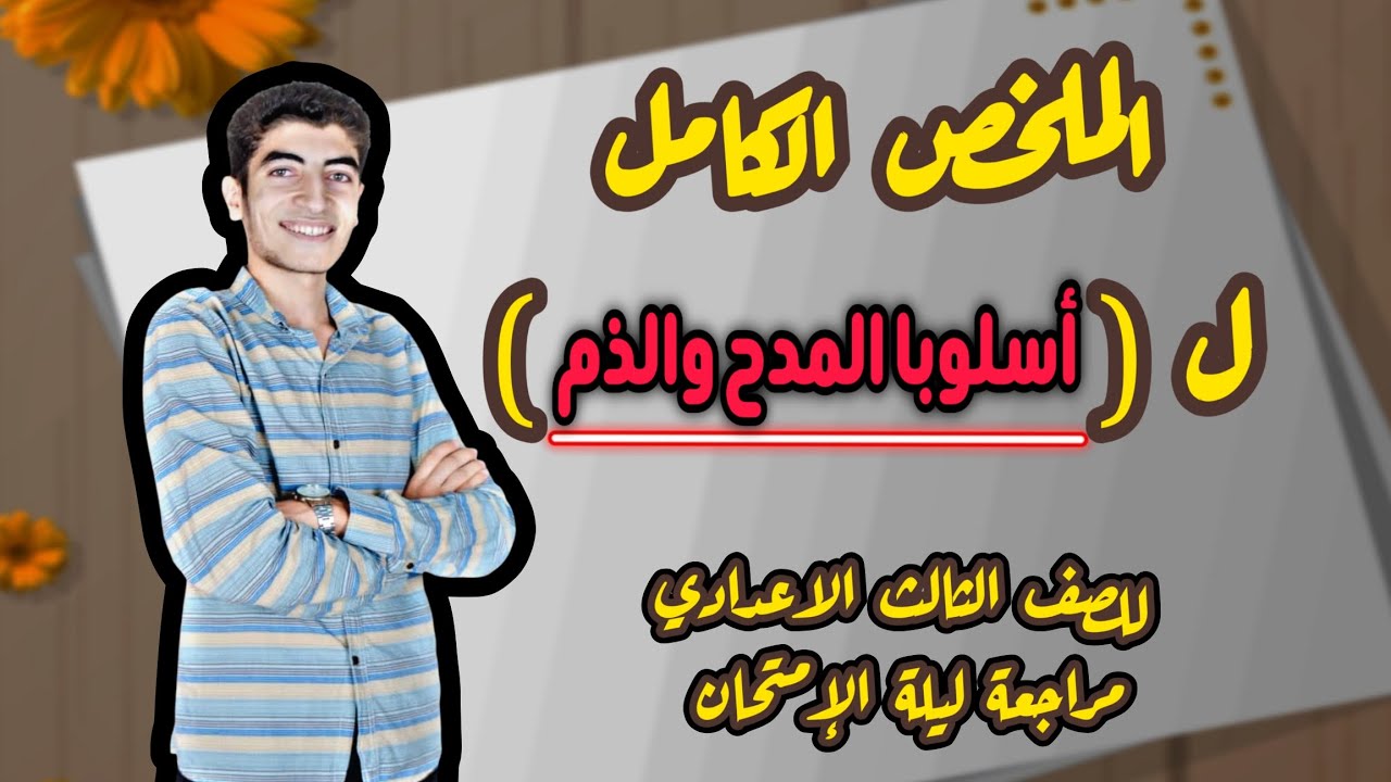 ملخص درس أسلوبا المدح والذم كامل (نحو) | للصف الثالث الإعدادي (الترم الأول)