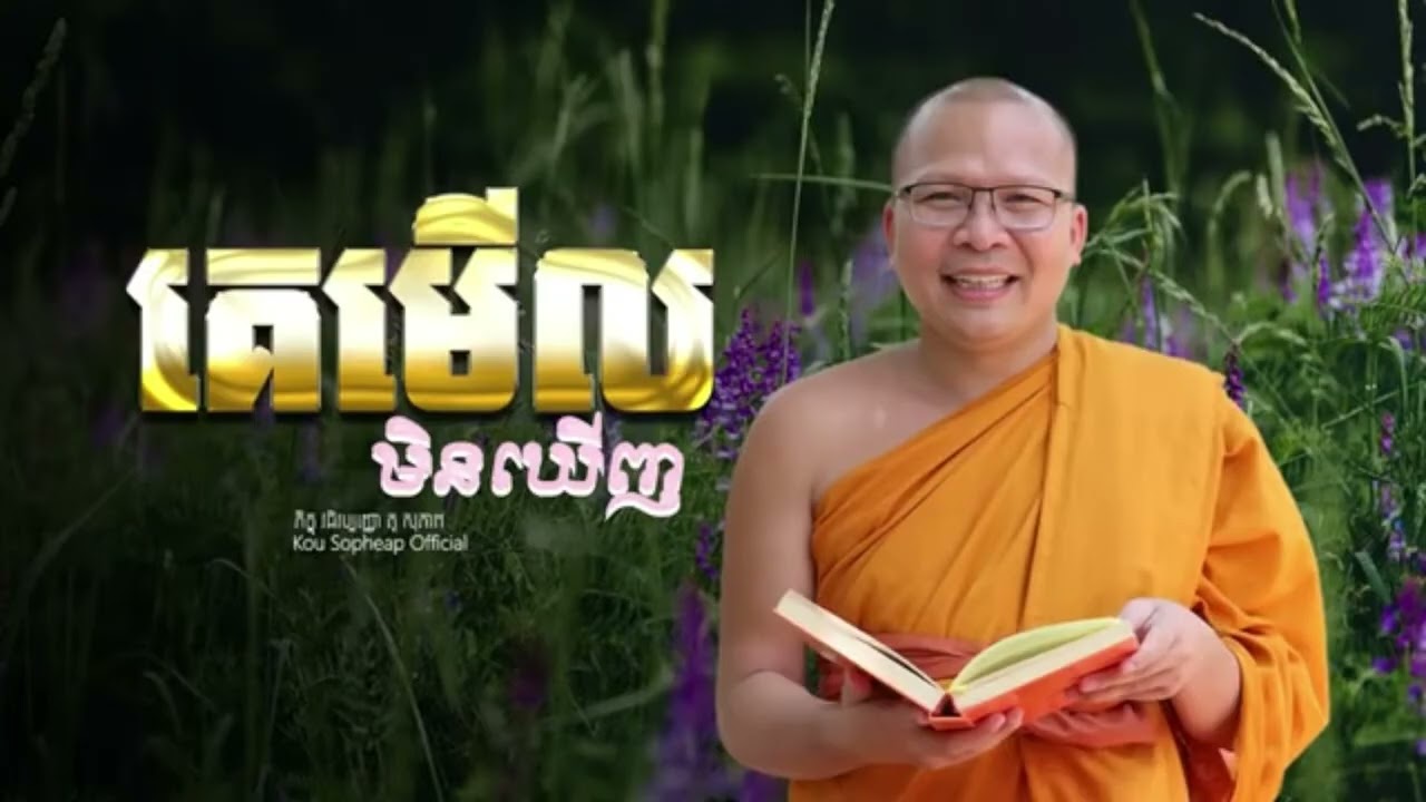 គេមើលមិនឃើញ_ធម៌អប់រំចិត្ត//Kou Sopheap//គូ សុភាព