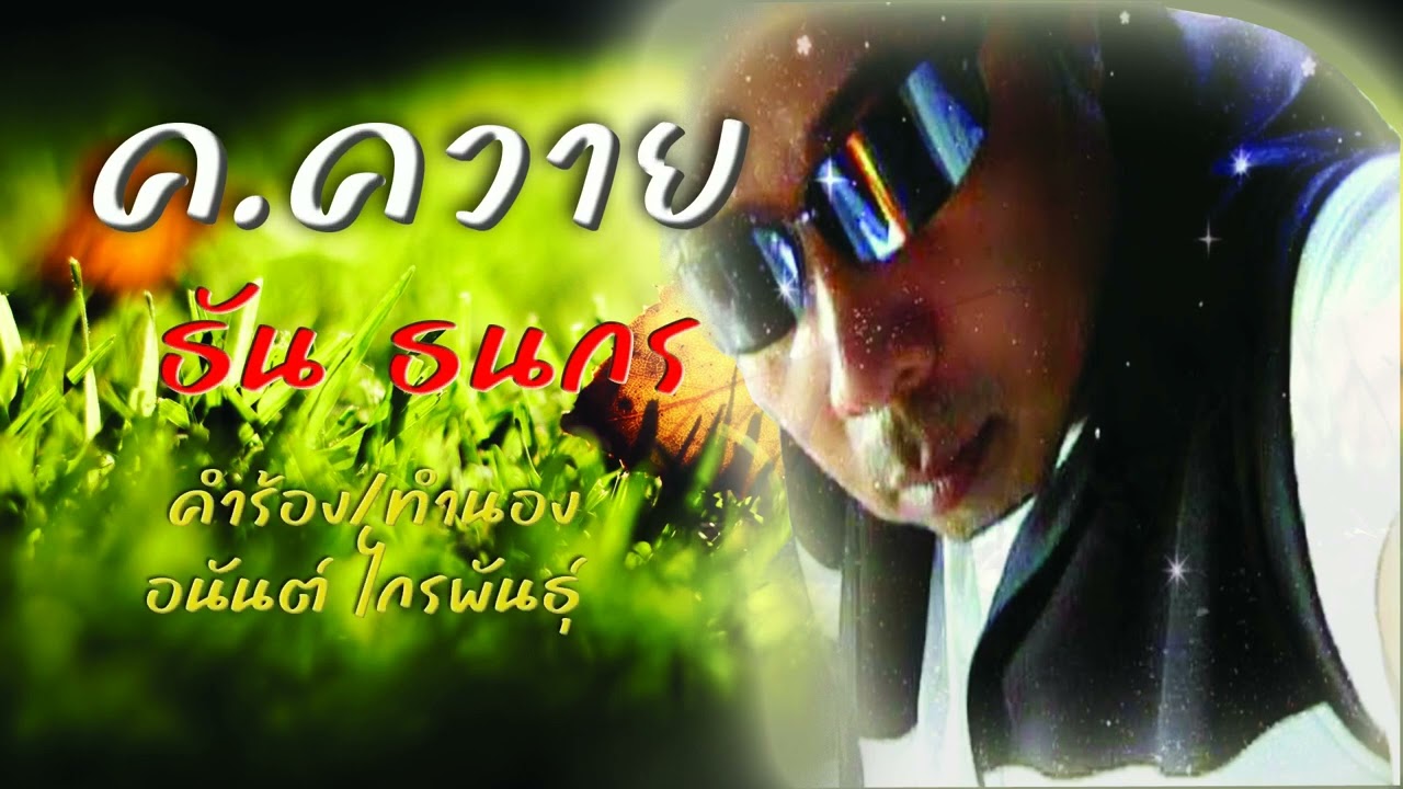 ค ควาย / ธัน ธนกร